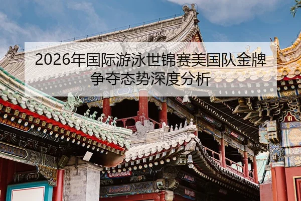 nian-guo-ji-you-yong-shi-jin-sai-mei-guo-dui-jin-pai-zheng-duo-tai-shi-shen-du-fen-xi-2-453.jpg