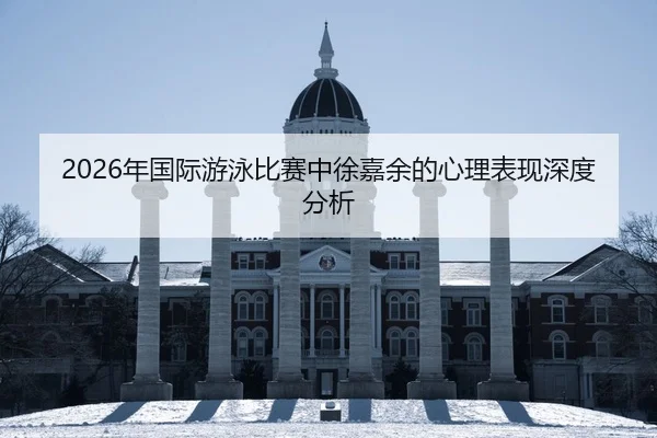 nian-guo-ji-you-yong-bi-sai-zhong-xu-jia-yu-de-xin-li-biao-xian-shen-du-fen-xi-2-921.jpg