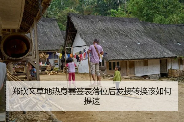 郑钦文草地热身赛签表落位后发接转换该如何提速