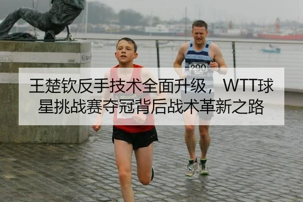 wang-chu-qin-fan-shou-ji-shu-quan-mian-sheng-ji-qiu-xing-tiao-zhan-sai-duo-guan-bei-hou-zhan-shu-ge-xin-zhi-lu-3-788.jpg