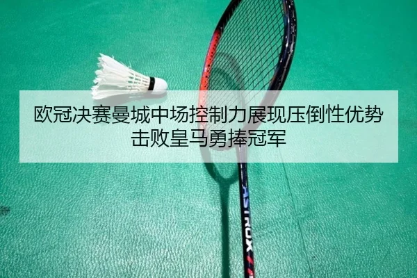ou-guan-jue-sai-man-cheng-zhong-chang-kong-zhi-li-zhan-xian-ya-dao-xing-you-shi-ji-bai-huang-ma-yong-peng-guan-jun-3-423.jpg