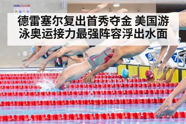德雷塞尔复出首秀夺金 美国游泳奥运接力最强阵容浮出水面