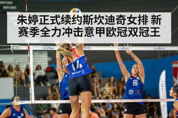 朱婷正式续约斯坎迪奇女排 新赛季全力冲击意甲欧冠双冠王