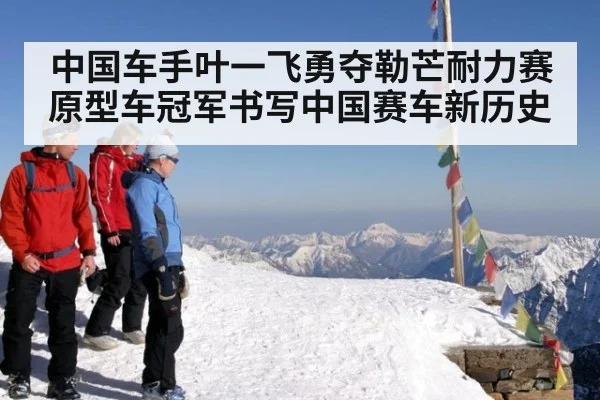 中国车手叶一飞勇夺勒芒耐力赛原型车冠军书写中国赛车新历史