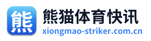 熊猫体育快讯